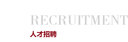 人才招聘
