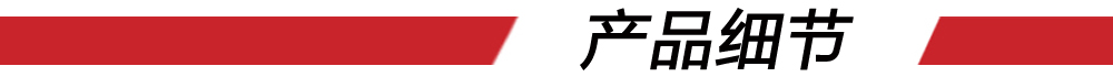 产品细节 产品细节